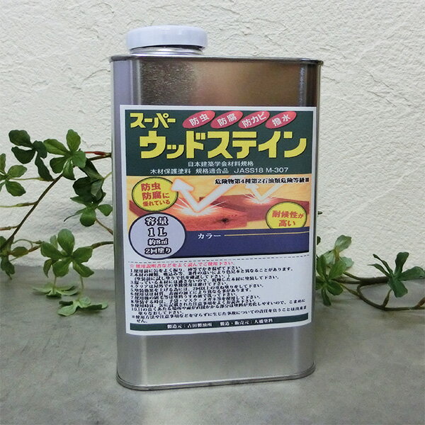 スーパーウッドステイン　ピニー 1L 木材保護塗料/オイルステイン/小分品/防虫/防腐/吉田製油所