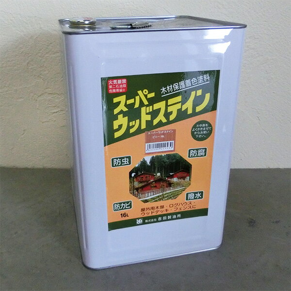 スーパーウッドステイン 16L　木材保護塗料/オイルステイン/防虫/防腐/吉田製油所