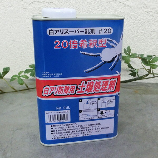 白アリスーパー乳剤＃20　各容量(0.8L・4L・16L)　土壌用白アリ防除薬剤