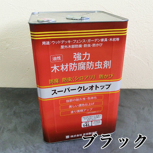 スーパークレオトップ ブラック　14L(約140平米/2回塗り)　防腐/防虫/防かび/油性/屋外木部/ウッドデッキ/フェンス/ガーデン家具/塗料/吉田製油所