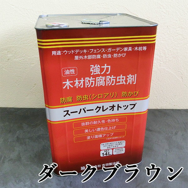 スーパークレオトップ ダークブラウン　14L(約140平米/2回塗り)　防腐/防虫/防かび/油性/屋外木部/ウッドデッキ/フェンス/ガーデン家具/塗料/吉田製油所