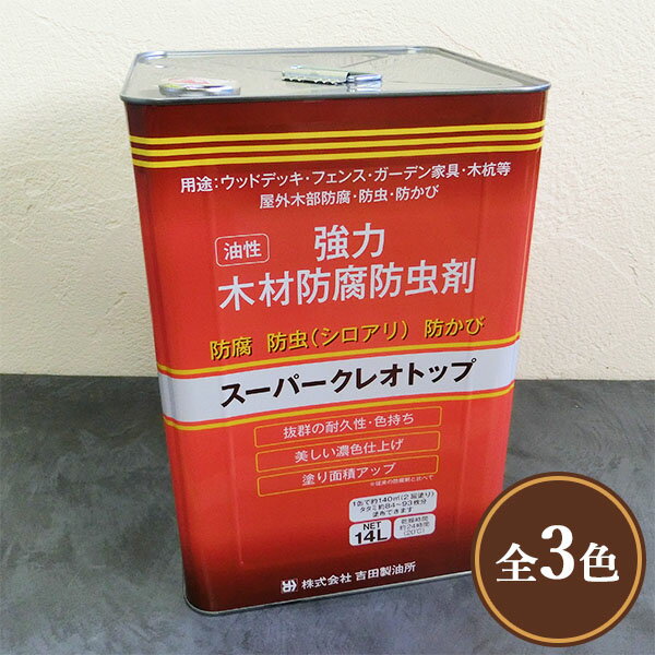 スーパークレオトップ　14L(約140平米/2回塗り)　防腐/防虫/防かび/油性/屋外木部/ウッドデッキ/フェンス/ガーデン家具/塗料/吉田製油所