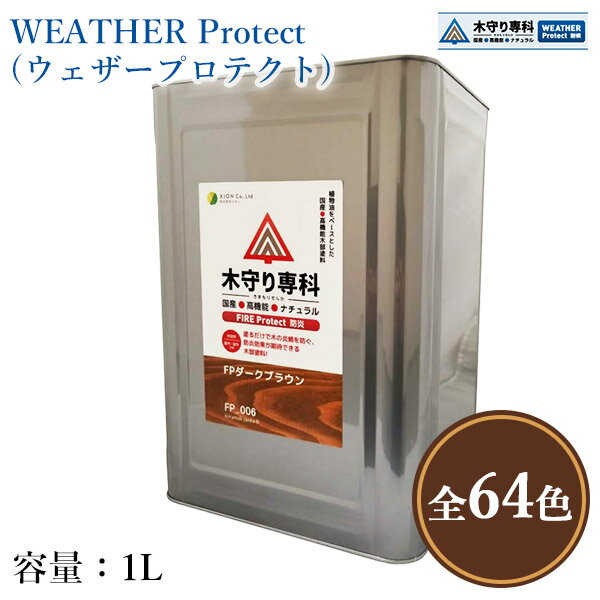 木守り専科　WEATHER Protect(ウェザープロテクト)　各色　1L（約10平米/2回塗り）　屋外用/自然塗料/JASS18 M307/木材保護塗料/WPステイン/防蟻/防虫/防腐/防カビ