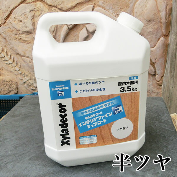 キシラデコールインテリアファイントップコート 半ツヤ　3.5kg　大阪ガスケミカル/キシラデコール/インテリアファイン/食品衛生法/水性ニス/コーティング/トップコート/木材保護塗料