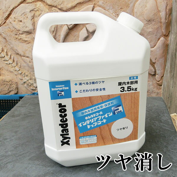 キシラデコールインテリアファイントップコート ツヤ消し　3.5kg　大阪ガスケミカル/キシラデコール/インテリアファイン/食品衛生法/水性ニス/コーティング/トップコート/木材保護塗料