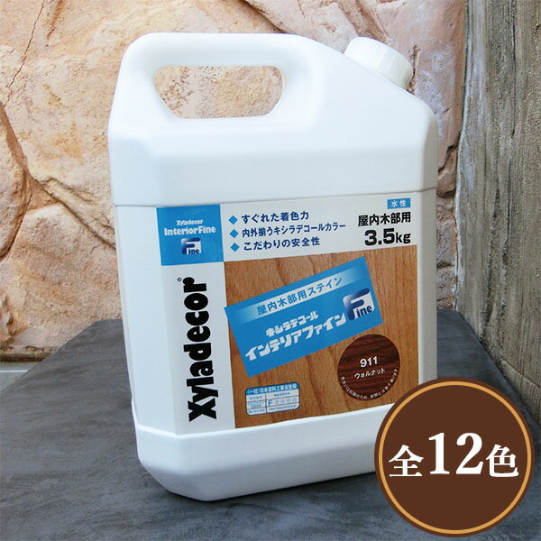 キシラデコールインテリアファイン　3.5kg　大阪ガスケミカル/キシラデコール/インテリアファイン/食品衛生法/水性オイルステイン/木材保護塗料