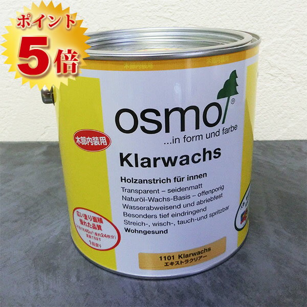 オスモカラー オスモ エキストラクリアー　2.5L（40平米/1回塗り）【送料無料】
