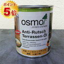 オスモカラー オスモ ノンスリップデッキ(上塗り剤) 0.75L(約18平米)