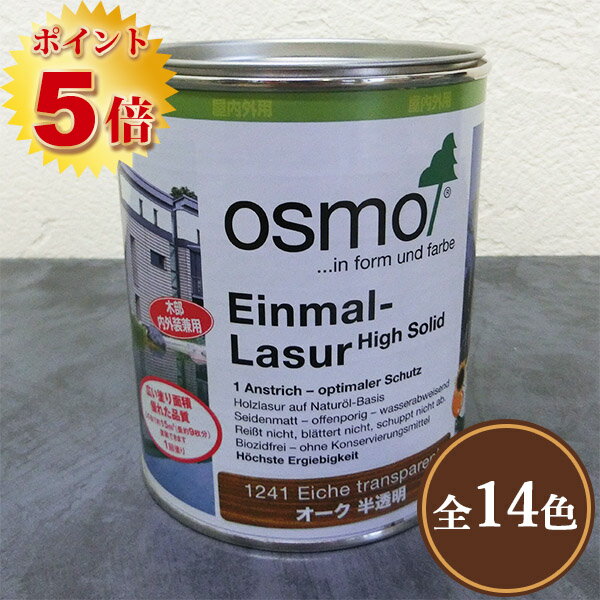 オスモカラー オスモ ワンコートオンリー 0.75L(15平米/1回塗り)