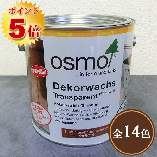 オスモカラー オスモ ウッドワックス　2.5L【送料無料】（50平米/1回塗り）