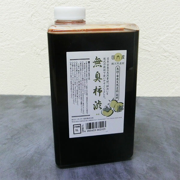 無臭柿渋　1L(1L)　天然の青柿からで