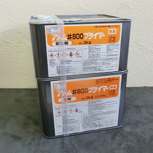 #800プライマー　各容量(6kgセット・16kgセット)　アトミクス/道路/路面標示/床用塗料/フロアトップ/プライマー/下塗り