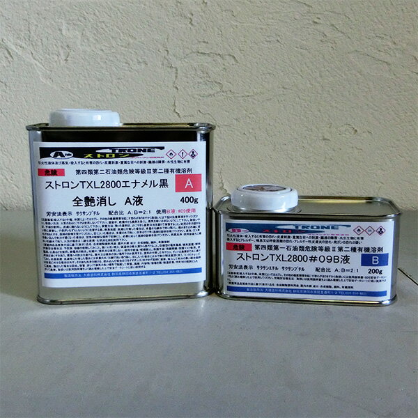 ストロンTXL2800エナメル 黒 全艶消し 600gセット(A液400g・B液200g)