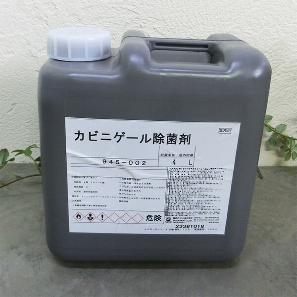 カビニゲール除菌剤　4L(約50平米/1回塗り) 除菌効果/カビ汚染/建築物/生活空間改善塗料