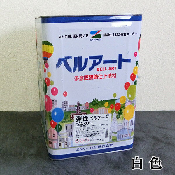 樂天商城 - 弾性ベルアート　白　20kg　エスケー化研/装飾仕上塗材/弾性/塗り壁/意匠性/水性/吹付施工/ローラー施工/アクリル樹脂系/ひび割れ追従性/防かび/防藻性