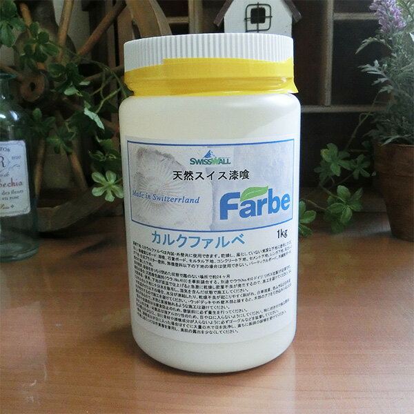 カルクファルベ　1kg（補修メンテナンス漆喰）