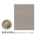 JF-203 美濃木節粘土 10kg アイカ/ジョリパット/専用副資材