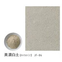JF-84 美濃白土 10kg アイカ/ジョリパット/専用副資材