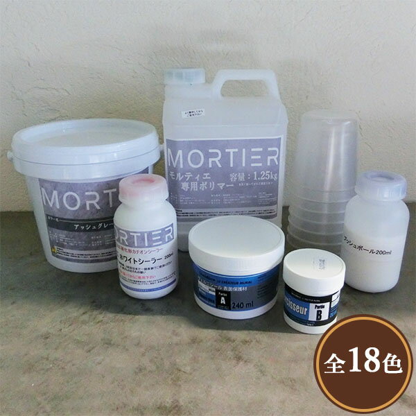 モルティエ 2平米分材料キット　モルタル/コンクリート/コンクリート天板/モルタル調/高耐久/左官材/オリジナル/セニベトン/セニデコ