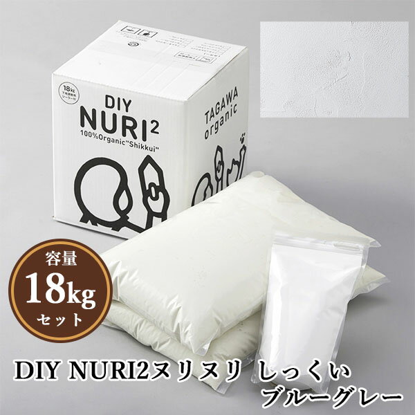 楽天塗料専門店オンラインshop大橋塗料DIY NURI2ヌリヌリ しっくい ブルーグレー　18kgセット（シーラー1L付き） 約18平米　DIY/天然漆喰/100％オーガニック/自然素材/練り済み/うまくヌレール/田川産業/TAGAWA