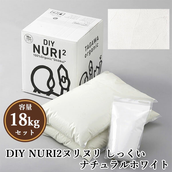 楽天塗料専門店オンラインshop大橋塗料DIY NURI2ヌリヌリ しっくい ナチュラルホワイト　18kgセット（シーラー1L付き） 約18平米　DIY/天然漆喰/100％オーガニック/自然素材/練り済み/うまくヌレール/田川産業/TAGAWA