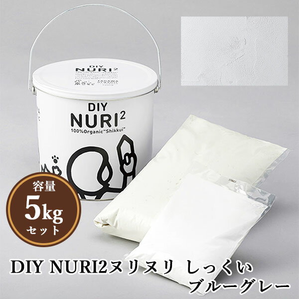 樂天商城 - DIY NURI2ヌリヌリ しっくい ブルーグレー　5kgセット(シーラー300ml付き) 約4平米　DIY/天然漆喰/100％オーガニック/自然素材/練り済み/うまくヌレール/田川産業/TAGAWA