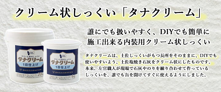 タナクリーム 磨き仕上げ ホワイト　4kg(約4平米)　漆喰/自然素材/しっくい/塗り壁...