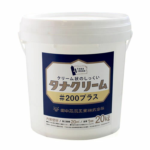 樂天商城 - タナクリーム #200プラス ホワイト　20kg(約20平米)　漆喰/自然素材/しっくい/塗り壁/土佐漆喰/押さえ/磨き漆喰/すぐ塗れる/DIY/練り状/クリーム状/クリーム/田中石灰工業