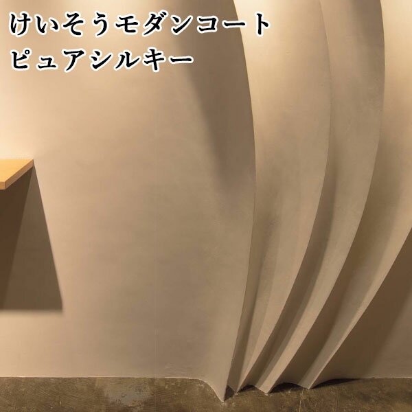 けいそうモダンコートピュアシルキー(基材1袋+セレクトカラー) 3,200g+150g(約3.3〜4.5平米) 塗り壁/内装材/けいそう/珪藻土/モダンコート/...