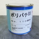 ナトコ ポリパテNo.110 標準 グレー 主剤 1kg ポリパテ/仕上げ用/標準/ナトコ