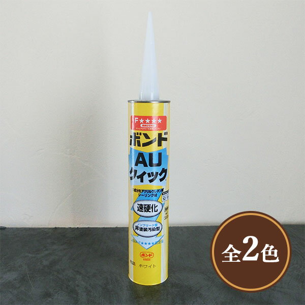 樂天商城 - ボンド AUクイック　333ml コニシ/ボンド/コンクリート/モルタル/ひび割れ補修/Uカットシール/防水下地処理/シール