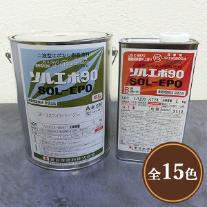 ソルエポ90　標準色　艶有り　6kgセット(約20平米/2回塗り)　東日本塗料/コンクリート床/エポキシ/耐油性/耐薬品性/防塵塗料/保護塗料