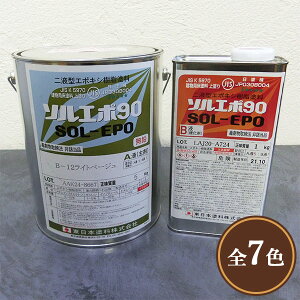 ソルエポ90　常備色　艶有り　6kgセット(約20平米/2回塗り)　東日本塗料/コンクリート床/エポキシ/耐油性/耐薬品性/防塵塗料/保護塗料