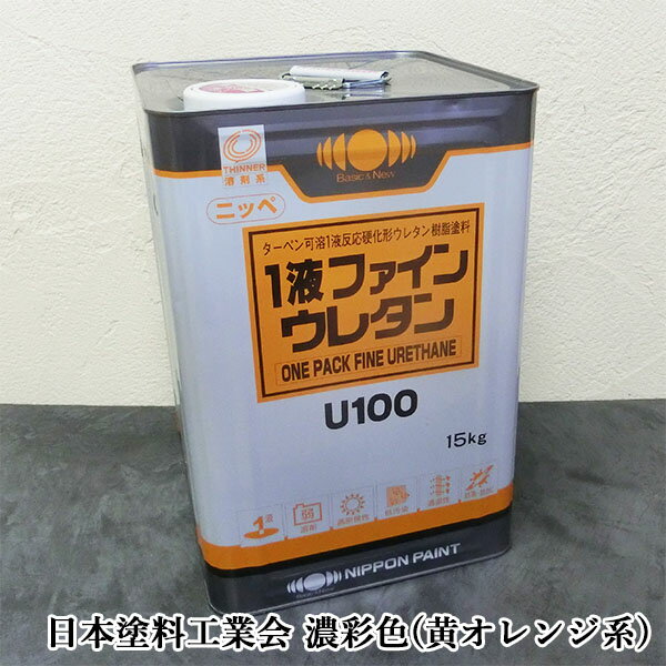 1液ファインウレタンU100　濃彩(黄・オレンジ系)色　艶有り 15kg(約53平米/2回塗り)　　