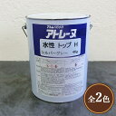アトレーヌ水性トップH 4kg(約4~6平米/2回塗り) アトレーヌ/トップコート/防水塗料/水性/アトミクス