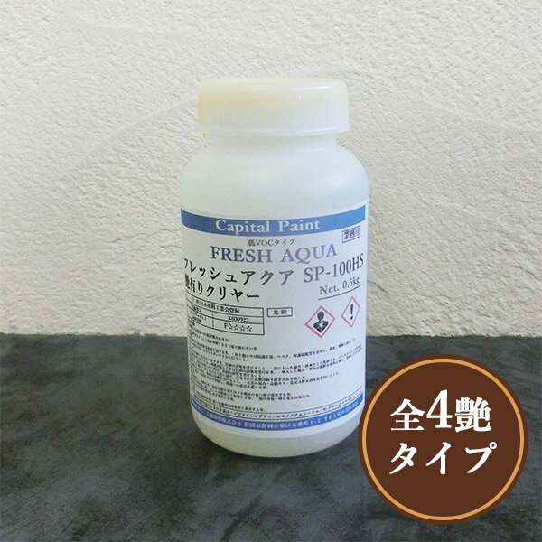 フレッシュアクア SP-100 HSクリヤー　0.5kg　屋内用/水性ウレタン/水性ニス/上塗り/スプレー用/キャピタルペイント