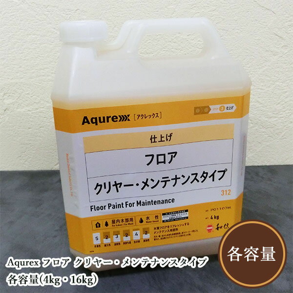 樂天商城 - Aqurex フロア クリヤー・メンテナンスタイプ 各容量(4kg・16kg)　アクレックス/No.3510/コーティングフロア/和信化学