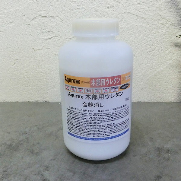 Aqurex 木部用ウレタン　ツヤ消　1kg(約12平米/1回塗り)アクレックス/No.3365/ネオフラット/和信化学