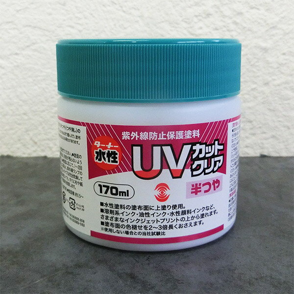 水性UVカットクリア 半艶消し 170ml(1.6～2.3平米/1回塗り) 紫外線防止保護塗料