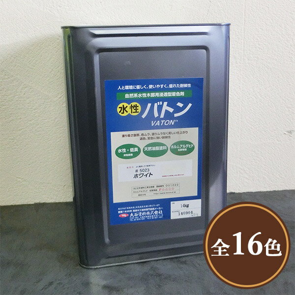 水性VATON(バトン)FX 各色　14kg(約175平米/2回塗り) 水性VATON(バトン)FX/VATONFX/水性/オイル仕上げ/着色剤/水性オイルステイン/食品衛生法/大谷塗料/VATON/バトン/FX