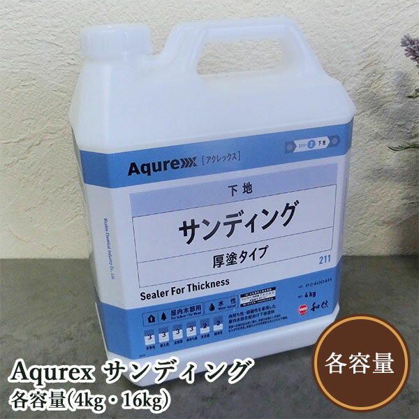 肉持ち性・研磨性を重視した屋内木部全般向け下塗塗料。 導管への流れ込み性に優れ、研磨を容易にし平滑な仕上がりを実現。厚膜仕上げの作業性を向上させる下地剤。 ■ 特 長 〇インテリア木部の工程に適した、塗膜の肉持ち性・研磨性を重視した厚膜仕上げの作業性を向上させる下地剤です。 〇肉持ち性・導管への流れ込み性に優れ、研磨を容易にすることで表面も平滑にし、上塗りをした後の仕上がりを向上させます。 ■ 標準塗装工程 1・#150サンドペーパーで素地調整。 2・Aqurex ポアーステイン各色または Aqurex 水性オイルステインをハケで塗り、(塗布量目安50～60g/m2)1～4時間以上/20℃乾燥。 ※ポアーステインは着色後ウエスにて拭取りをお勧めします。 3・Aqurex サンディングを刷毛で塗り、(塗布量目安80～100g/m2)2時間以上/20℃乾燥。 4・#320サンドペーパーでケバ取り研磨。 5・Aqurex 木部用ウレタン 各ツヤをハケで塗り、(塗布量目安80～100g/m2)4時間以上/20℃乾燥。 ※木材は種類によって発色が変わります。同じ種類でも吸い込み方で発色と光沢が変わりますので、必ず試し塗りをして下さい。また、木材の状態によって塗布量が変わります。 ※より厚膜にする場合は「3.下塗り」「4.研磨」の工程をくり返して下さい。