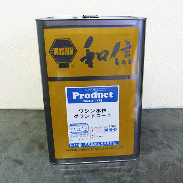 ワシン水性グランドコート ホワイト 18kg(約180平米/1回塗り) 和信化学工業/水性塗料/下塗り/エナメル/サフェーサー/木工塗装/家具塗装/店舗/什器/...