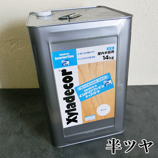 キシラデコールインテリアファイントップコート 半ツヤ 14kg 大阪ガスケミカル/キシラデコール/インテリアファイン/食品衛生法/水性ニス/コーティング/トップ...