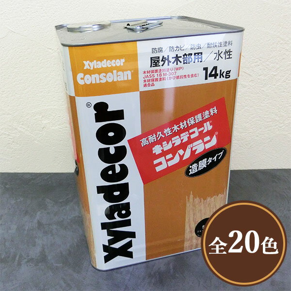 キシラデコールコンゾラン 14kg(56～92平米/2回塗り) 屋外用/水性/不透明塗りつぶし/防虫防腐/木材保護塗料