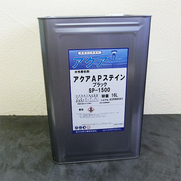 アクアAPステイン SP-1500 ブラック 16L(400～480平米/1回塗り)　木地着色剤/木部/塗装/木目/水性/玄々化学工業