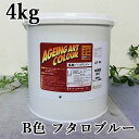 エイジングアートカラー低臭タイプ　B色　フタロブルー　4kg　ターナー色彩/エイジング塗料/水性塗料/モルタル造形着色剤