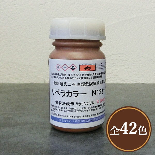 リベラカラー ＃1～＃40色 100g 屋内用/溶剤系/顔料系/着色剤/ステイン/速乾