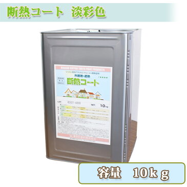 断熱コート 淡彩色 10kg 約6〜8平米/2回塗り