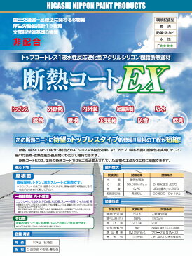 断熱コートEX 淡彩色 10kg 約10〜14平米/2回塗り 【送料無料】