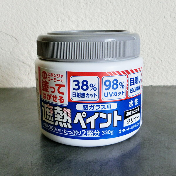窓ガラス用　遮熱ペイント クリヤー　各容量(330g・1.7kg)　ガラス用/遮熱塗料/日遮熱38％/遮熱シート同等/目かくし/UVカット/ローラー/ターナー色彩